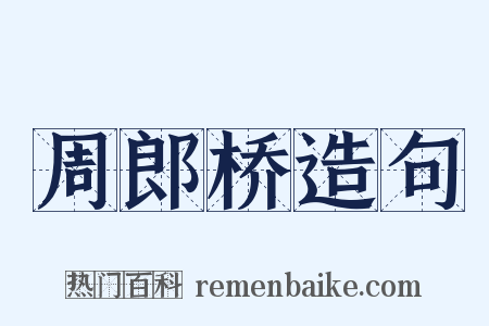 周郎桥造句是什么意思的图片